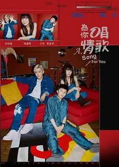 为你唱情歌