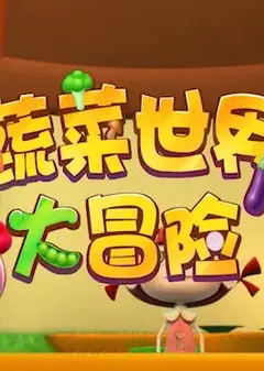 蔬菜世界大冒险