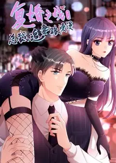 复婚之战：总裁追妻路漫漫 动态漫画 第3季