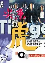 尖东双虎