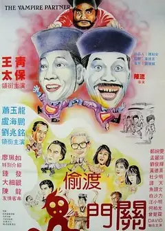 猛鬼出千 （1988)
