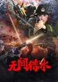 无间猎冰