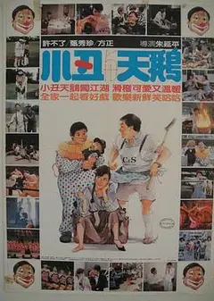 小丑与天鹅