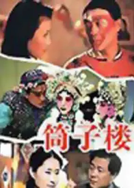 筒子楼