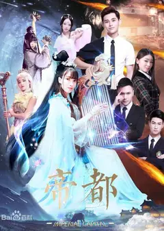 帝都第一季