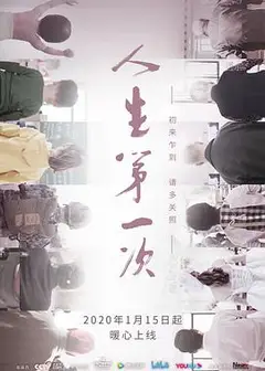 人生第一次