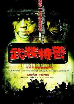 武装特警