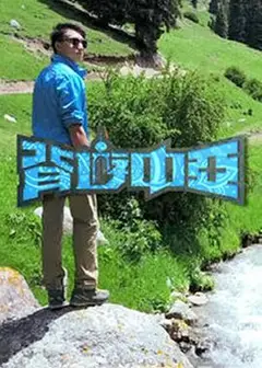 背游中亚粤语