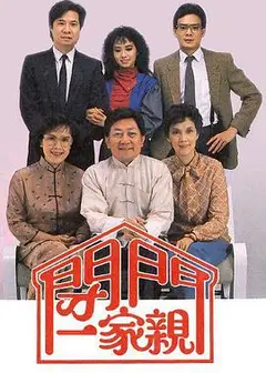 闭门一家亲粤语