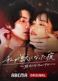我变成野兽的夜晚〜爱上不该爱的人〜