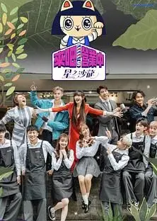 来吧！营业中2 星之沙龙