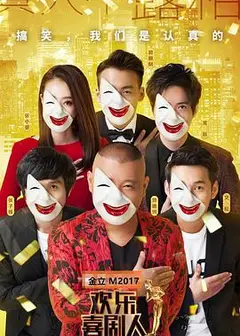 欢乐喜剧人第三季