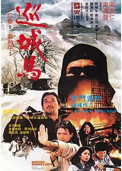 巡城马