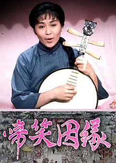 啼笑姻缘粤语