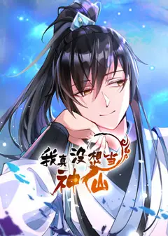 我真没想当神仙·动态漫