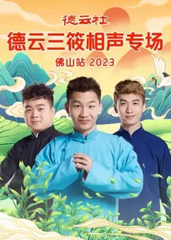 德云社德云三筱相声专场佛山站