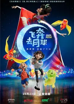 飞奔去月球（国语版）