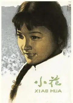 小花