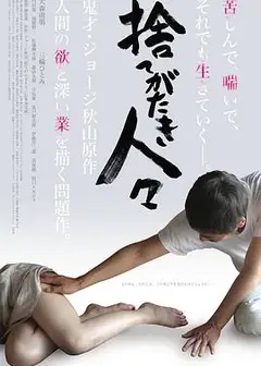 被舍弃的人们