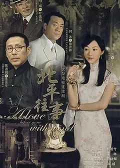 北平往事