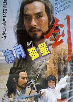 冷月孤星剑