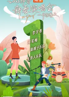 开往春天新春演唱会