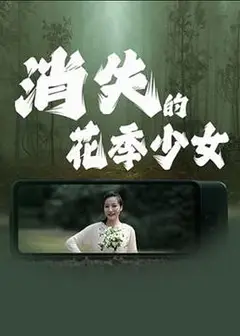消失的花季少女