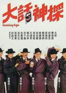 大话神探