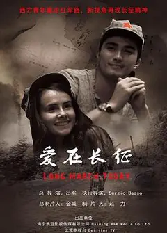 爱在长征