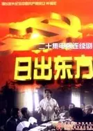日出东方2001国剧