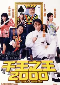 千王之王2000粤语