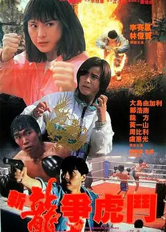 新龙争虎斗