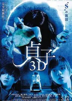 贞子3D