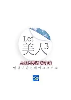 Let美人 第三季