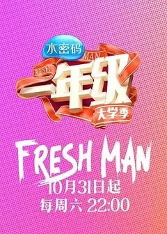 一年级·大学季