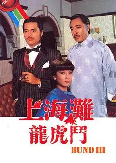 上海滩龙虎斗国语