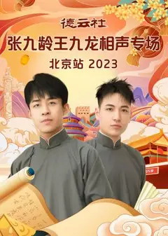 德云社张九龄王九龙相声专场北京站 2023