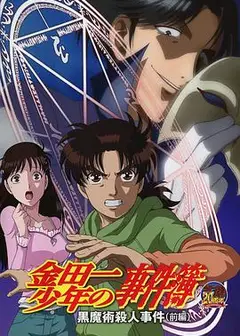 金田一少年事件簿：黑魔术杀人事件前篇