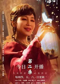 女神酒店第二季