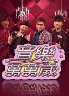 姐妹们的音乐万万岁
