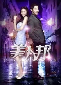 美人邦