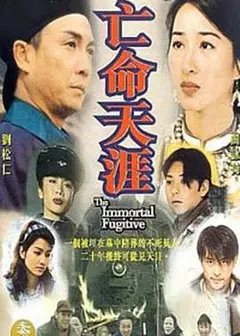 亡命天涯