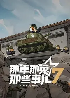 那年那兔那些事儿第七季