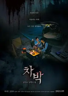 车泊-杀人与浪漫之夜