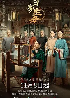 当家主母