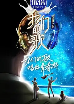 我们的歌第二季
