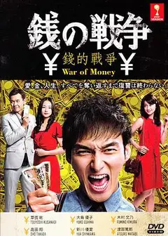 钱的战争2015
