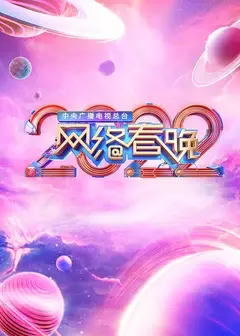 中央广播电视总台2022网络春晚