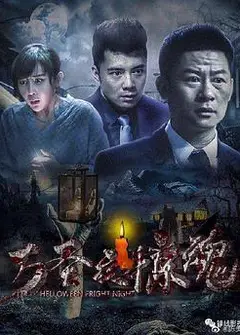 万圣夜惊魂