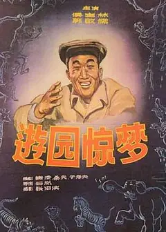 游园惊梦